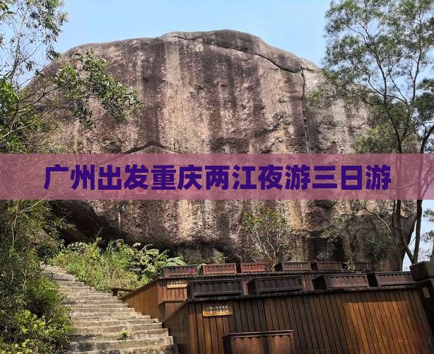 广州去重庆两江夜游三日游