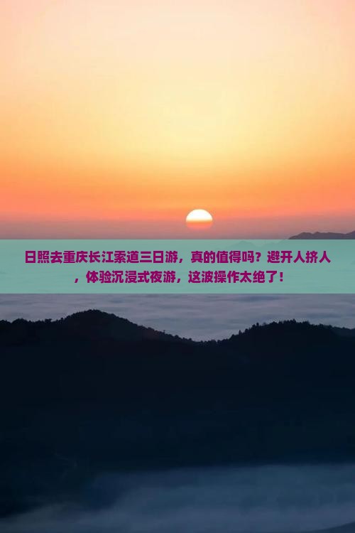 日照去重庆长江索道三日游