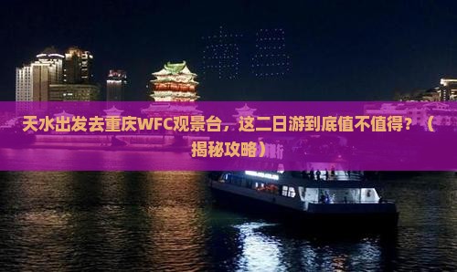 天水去重庆wfc观景台二日游