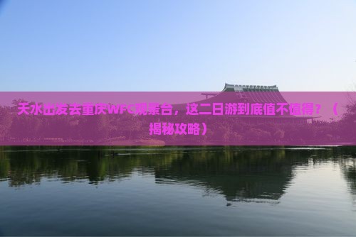 天水去重庆wfc观景台二日游
