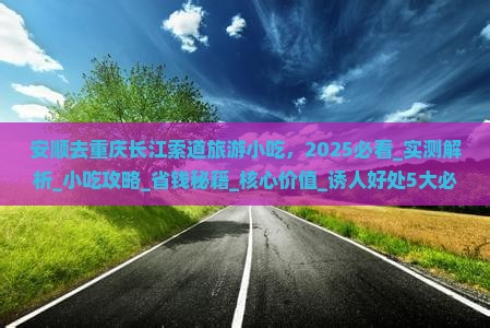 安顺去重庆长江索道旅游小吃