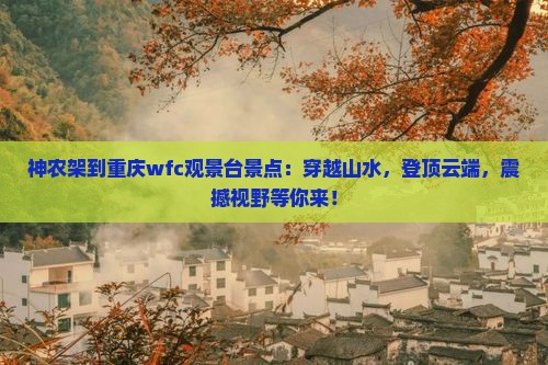神农架到重庆wfc观景台景点