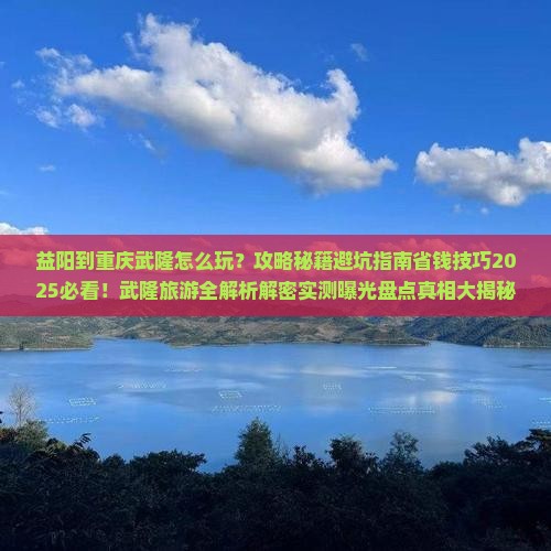 益阳到重庆武隆哪里玩