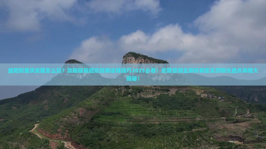 益阳到重庆武隆哪里玩