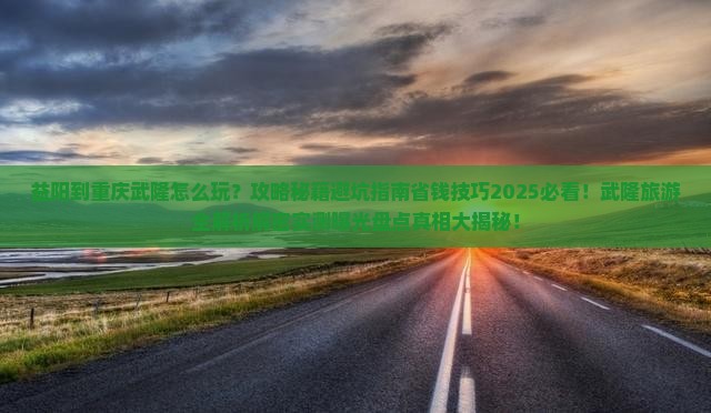 益阳到重庆武隆哪里玩
