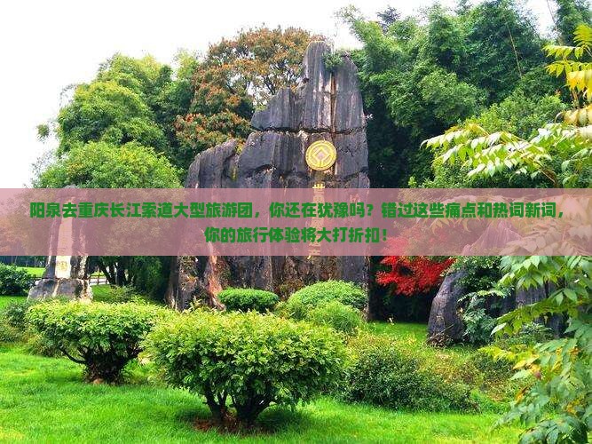 阳泉去重庆长江索道大型旅游团