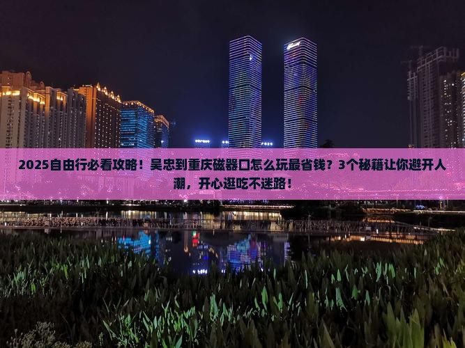 吴忠到重庆磁器口自由团