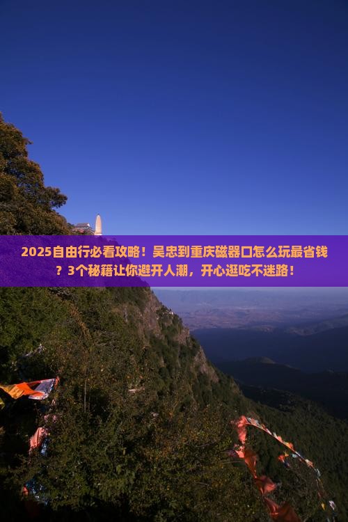 吴忠到重庆磁器口自由团