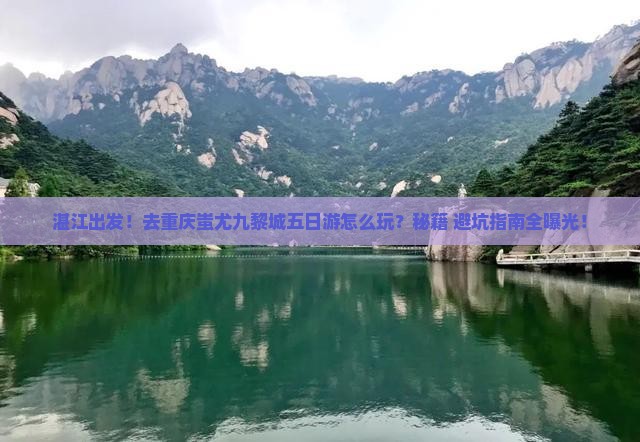 湛江去重庆蚩尤九黎城五日游