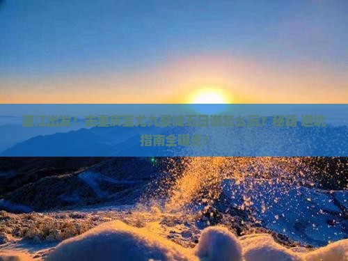 湛江去重庆蚩尤九黎城五日游