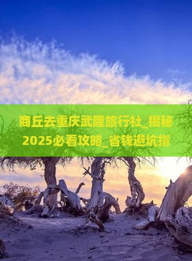 商丘去重庆武隆旅行社