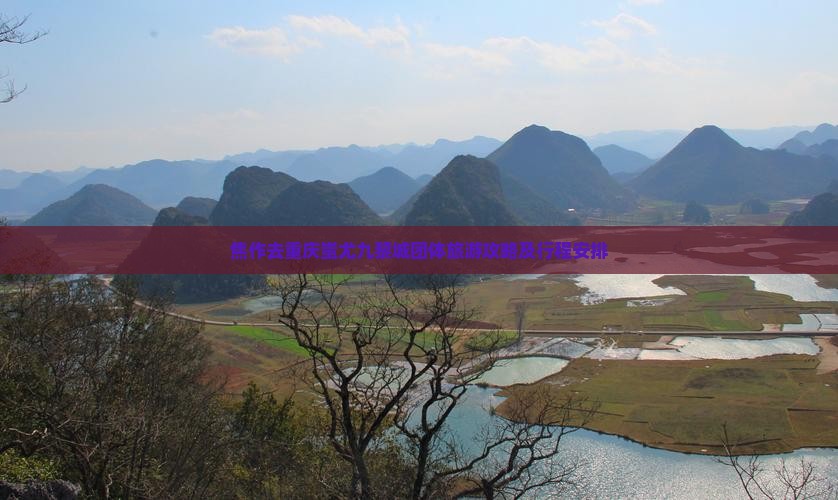 焦作去重庆蚩尤九黎城团体旅游