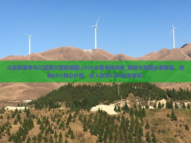 大连到重庆乌江画廊大型旅游团
