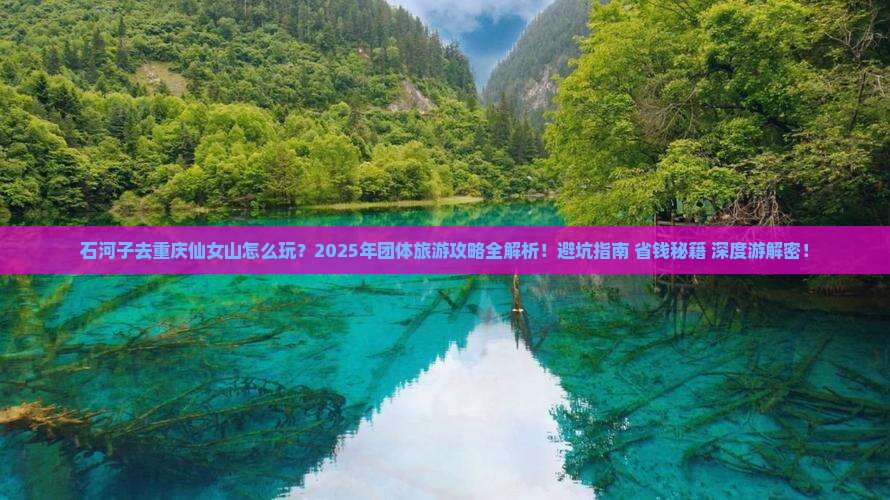 石河子去重庆仙女山团体旅游