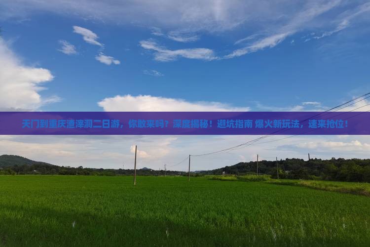 天门到重庆渣滓洞二日游