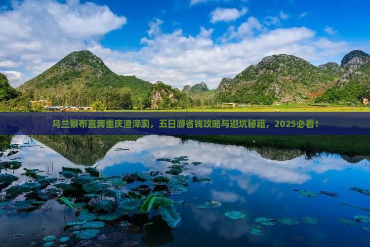 乌兰察布去重庆渣滓洞五日游