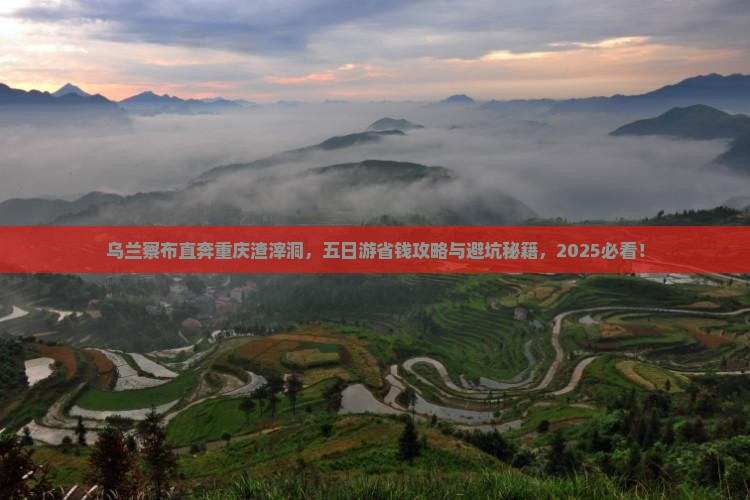 乌兰察布去重庆渣滓洞五日游