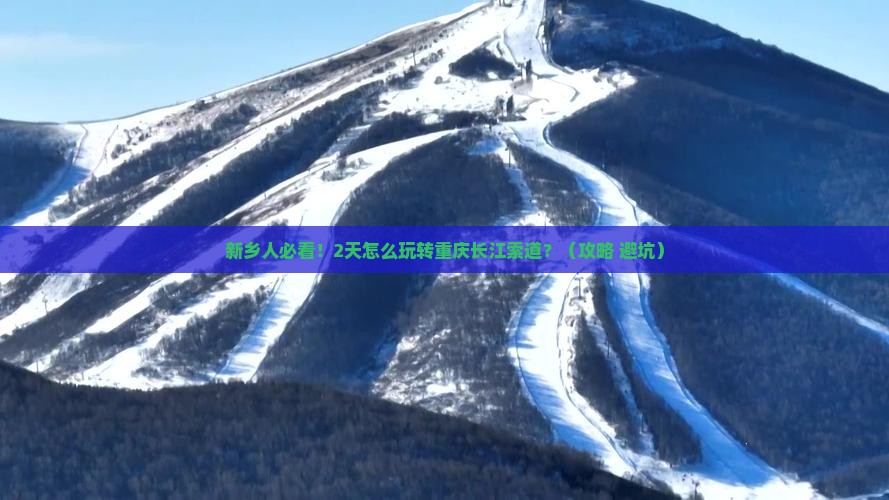 新乡到重庆长江索道二日游