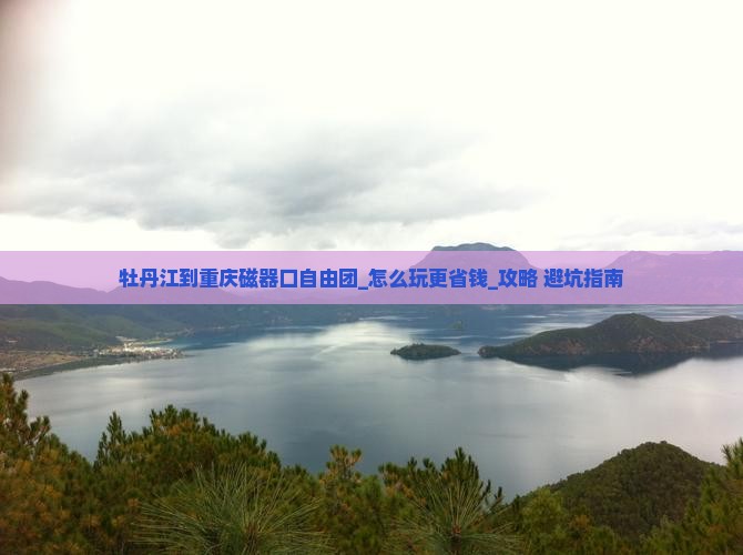 牡丹江到重庆磁器口自由团