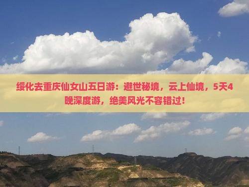 绥化去重庆仙女山五日游