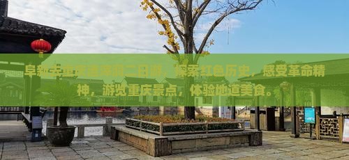 阜新去重庆渣滓洞二日游