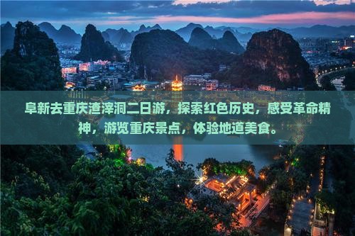 阜新去重庆渣滓洞二日游