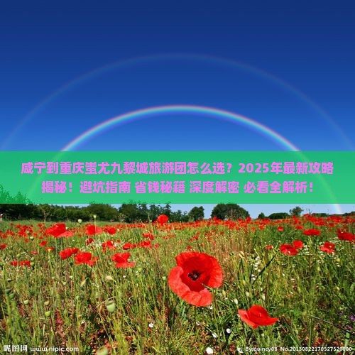 咸宁到重庆蚩尤九黎城大型旅游团