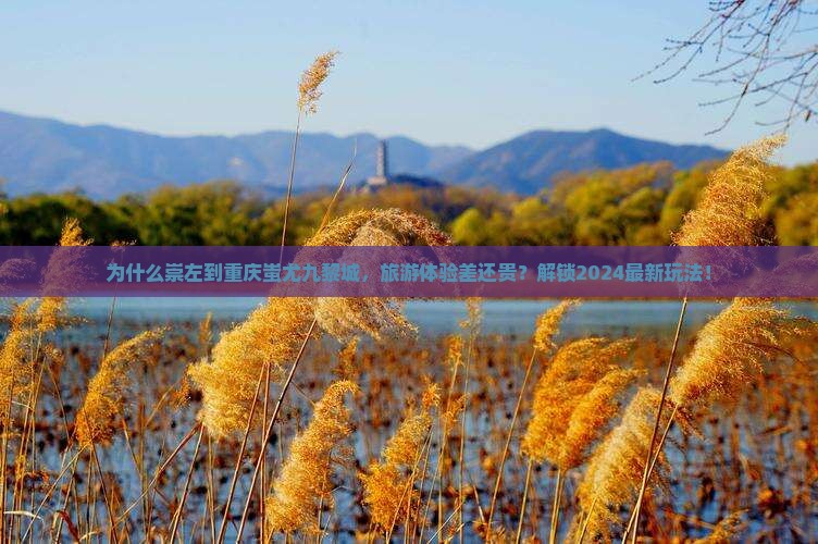 崇左到重庆蚩尤九黎城景点
