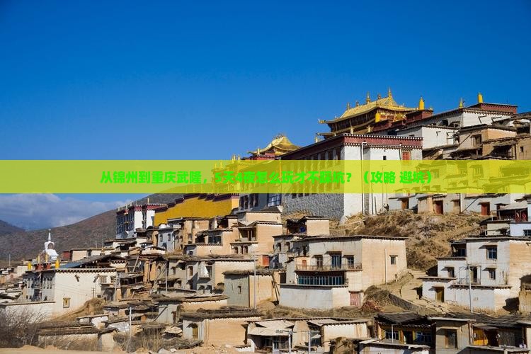 锦州去重庆武隆旅游