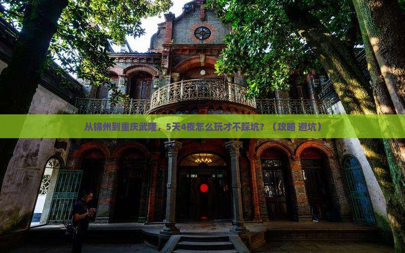 锦州去重庆武隆旅游