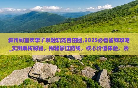 滁州到重庆李子坝轻轨站自由团