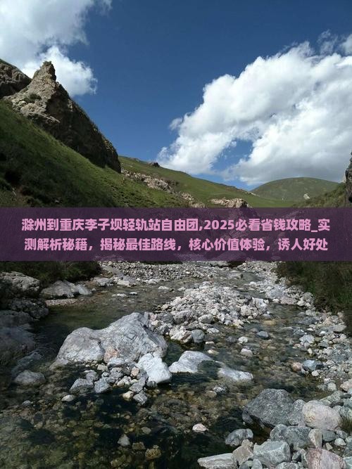 滁州到重庆李子坝轻轨站自由团