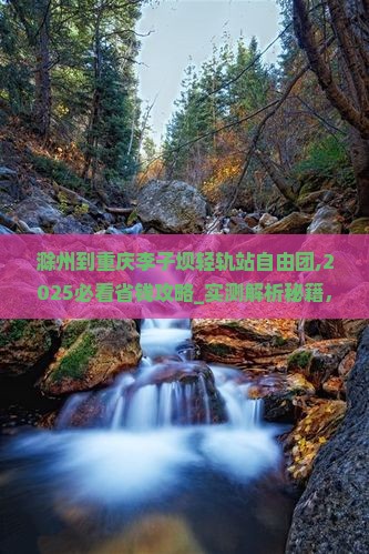 滁州到重庆李子坝轻轨站自由团