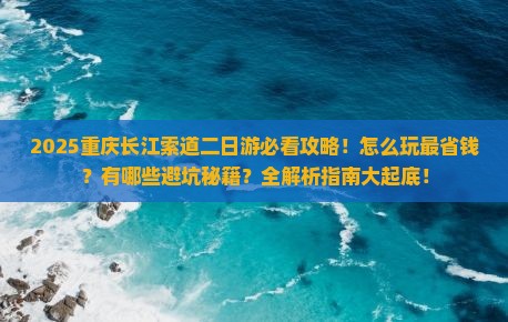 三月去重庆长江索道二日游