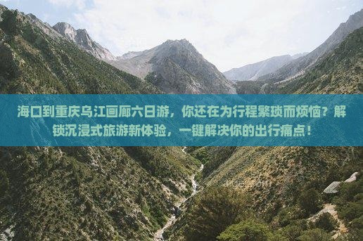海口到重庆乌江画廊六日游