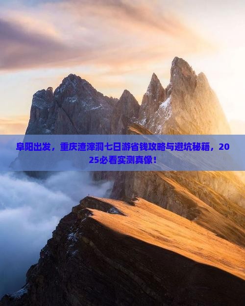 阜阳去重庆渣滓洞七日游