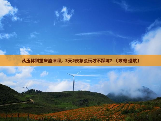 玉林去重庆渣滓洞自由行