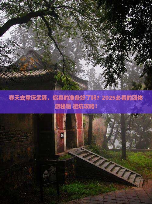 春天去重庆武隆团体旅游