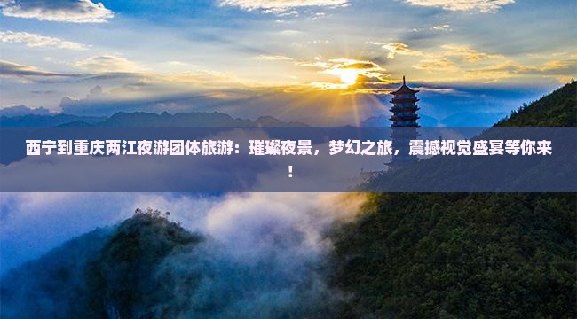 西宁到重庆两江夜游团体旅游