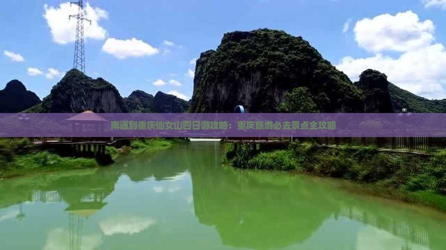 南通到重庆仙女山四日游