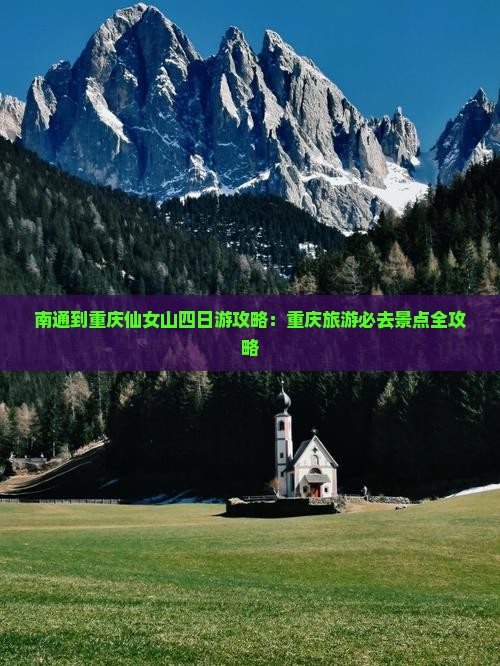 南通到重庆仙女山四日游