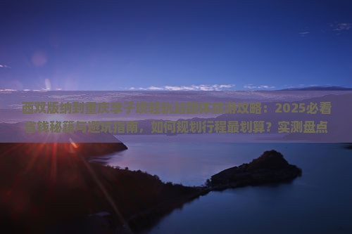 西双版纳去重庆李子坝轻轨站团体旅游
