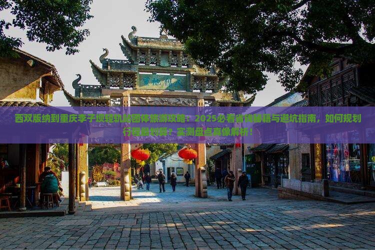 西双版纳去重庆李子坝轻轨站团体旅游