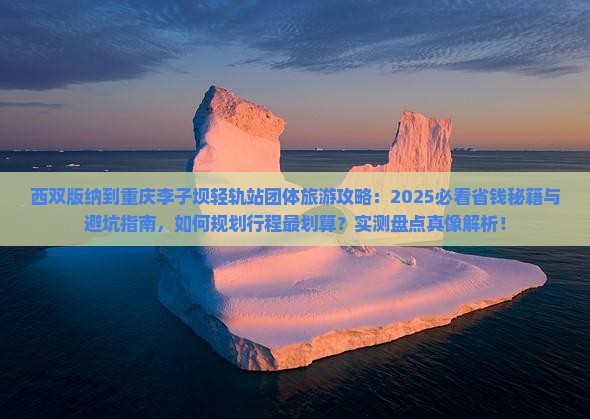 西双版纳去重庆李子坝轻轨站团体旅游
