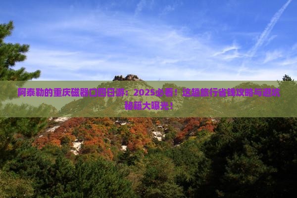 阿泰勒去重庆磁器口四日游