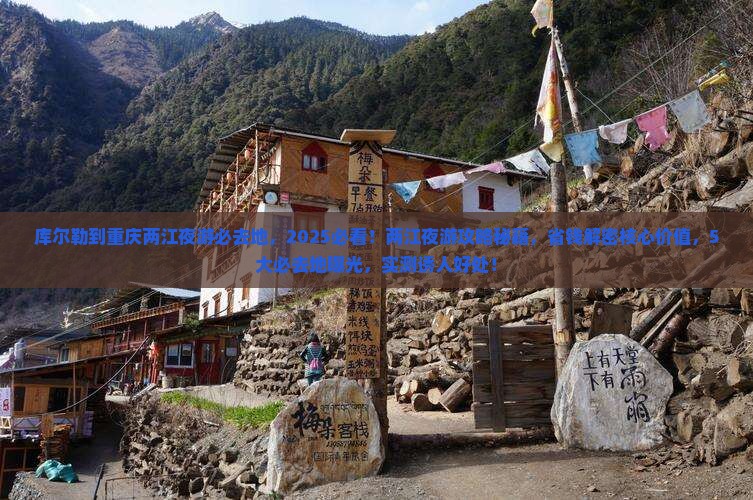 库尔勒到重庆两江夜游必去地