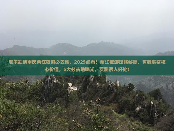库尔勒到重庆两江夜游必去地