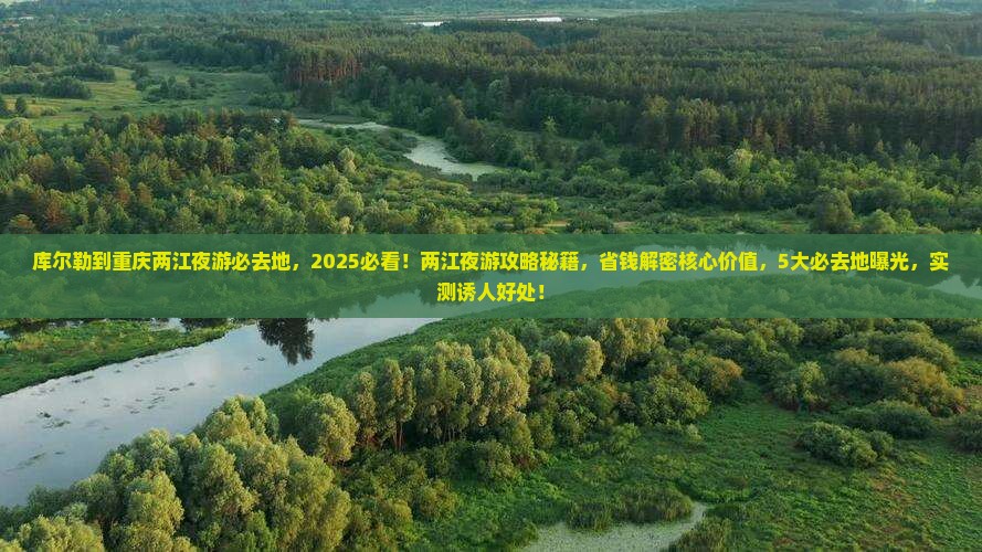 库尔勒到重庆两江夜游必去地