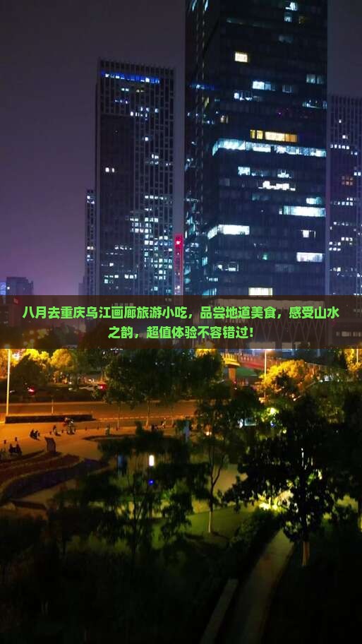 八月去重庆乌江画廊旅游小吃