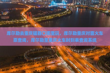 库尔勒去重庆磁器口哪里玩